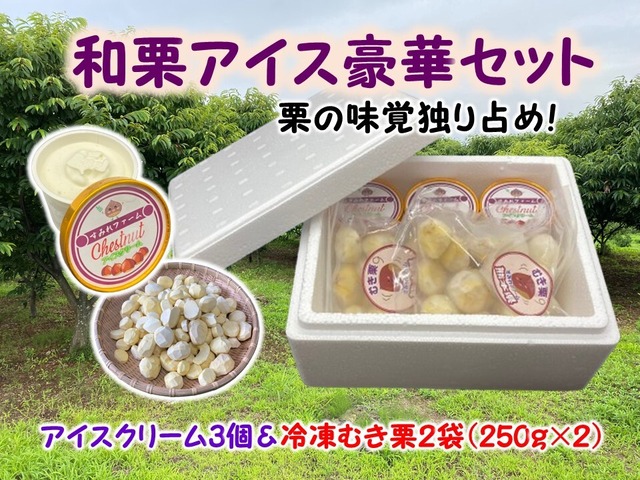 和栗アイス＆冷凍むき栗の豪華セット