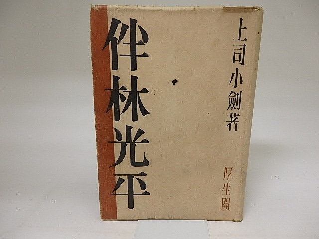 伴林光平　/　上司小剣　　[20308]