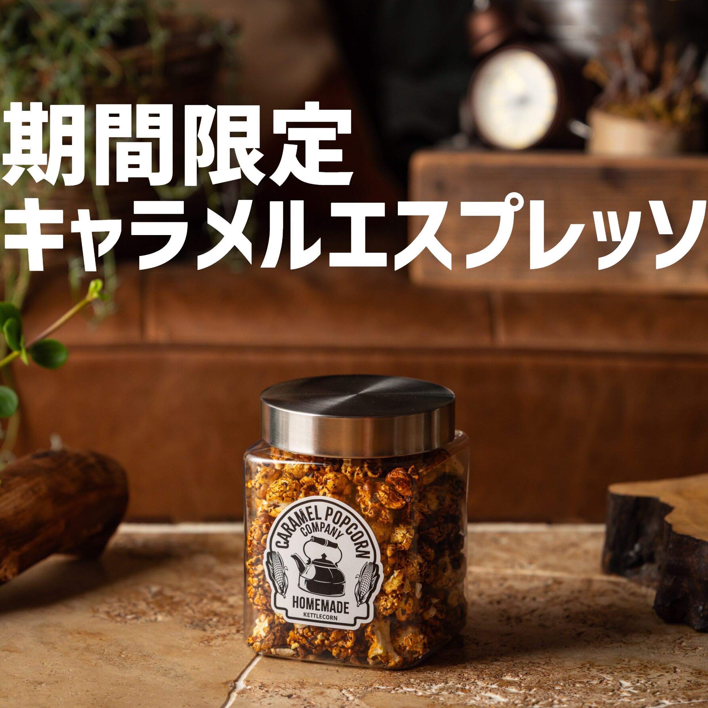 期間限定！コーヒー好きにはたまらない！】キャラメルエスプレッソ