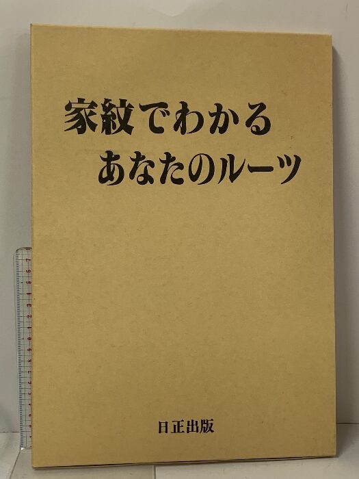 家紋でわかる あなたのルーツ 家紋でわかるあなたのルーツ 日正出版 文化工房 | Pay ID