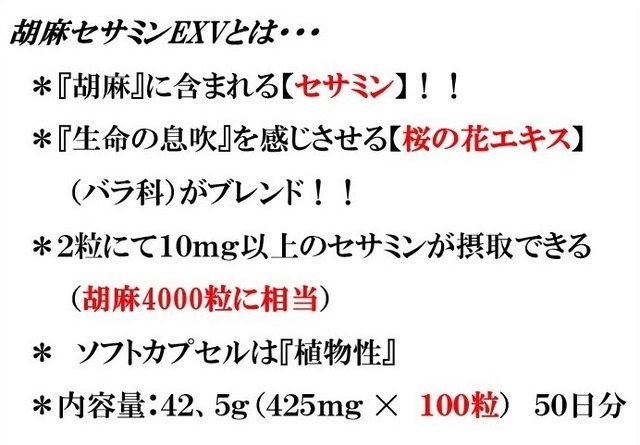 胡麻セサミンＥＸＶ