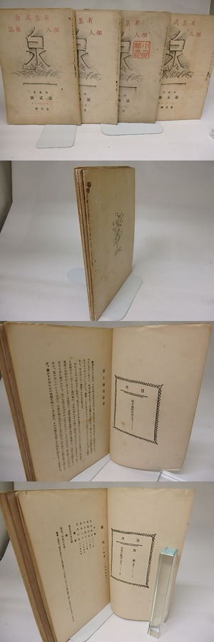 （雑誌）有島武郎個人雑誌　泉　第2巻第2号-5号　4冊　/　有島武郎　　[22315]
