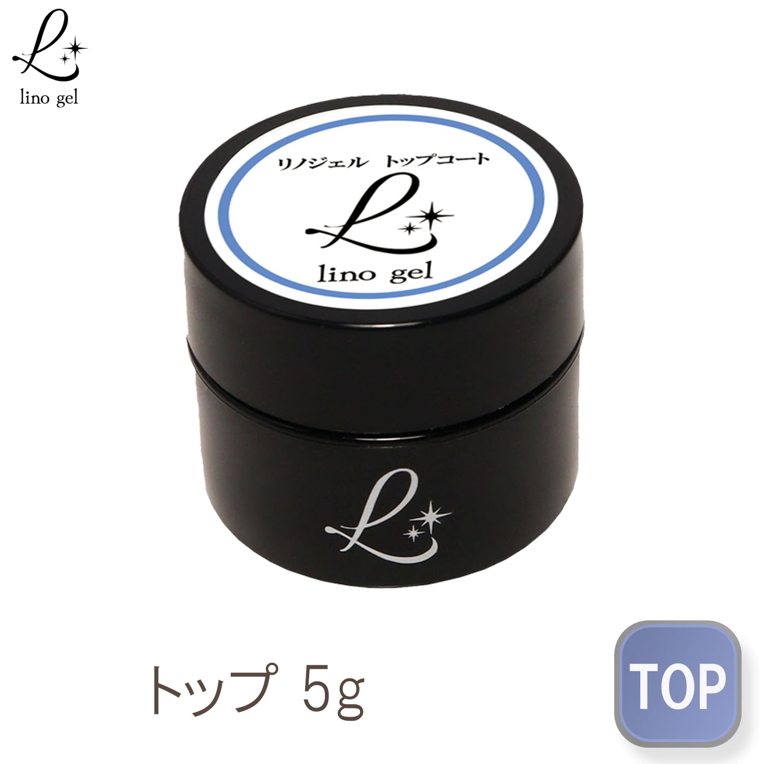 トップジェル トップコート ジェルネイル 国産 化粧品登録 トップ 5g セミハード ツヤ ガラスのような艶 透明感 UV LED対応 ぷっくり ツヤトップ プロ