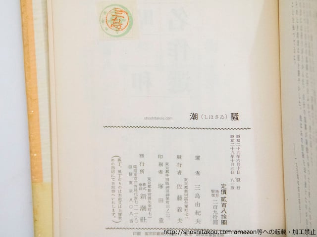 潮騒 署名入 / 三島由紀夫 [37553][良好] | 書肆田高