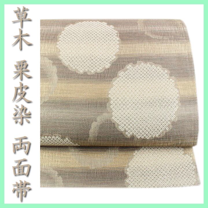 お洒落な【栗皮染】 手織りの逸品 嬉しい【全通柄・リバーシブル】 美品の袋帯 〈銀座 一凛〉