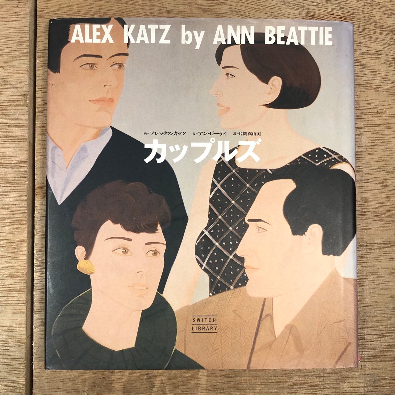 ALEX KATZ by ANN BEATTIE カップルズ / アレックス・カッツ、アン 