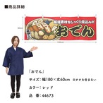 【受注生産】横幕 おでん 赤 180×60cm 44673