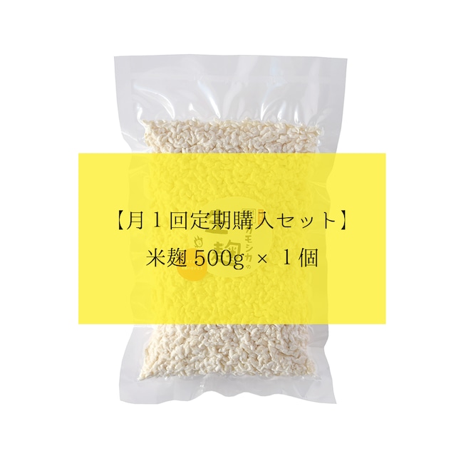 【月１回定期購入】米麹 (500g)