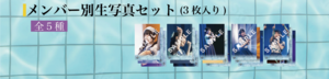 『透色ドロップ 5th Birthday Live Tour ブロマイド3枚セット』【サイン&宛名入り】