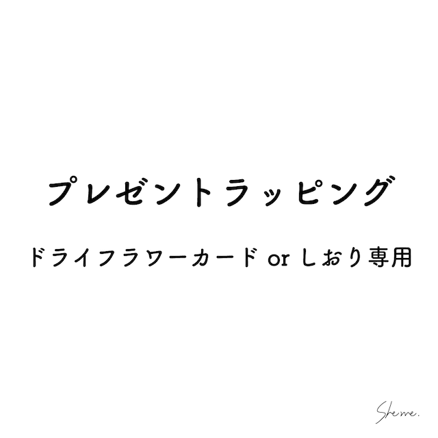 ドライフラワーカードorしおり専用プレゼントラッピング