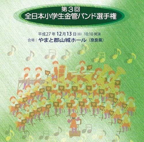 【CD】第3回全日本小学校金管バンド選手権／グループ別CD