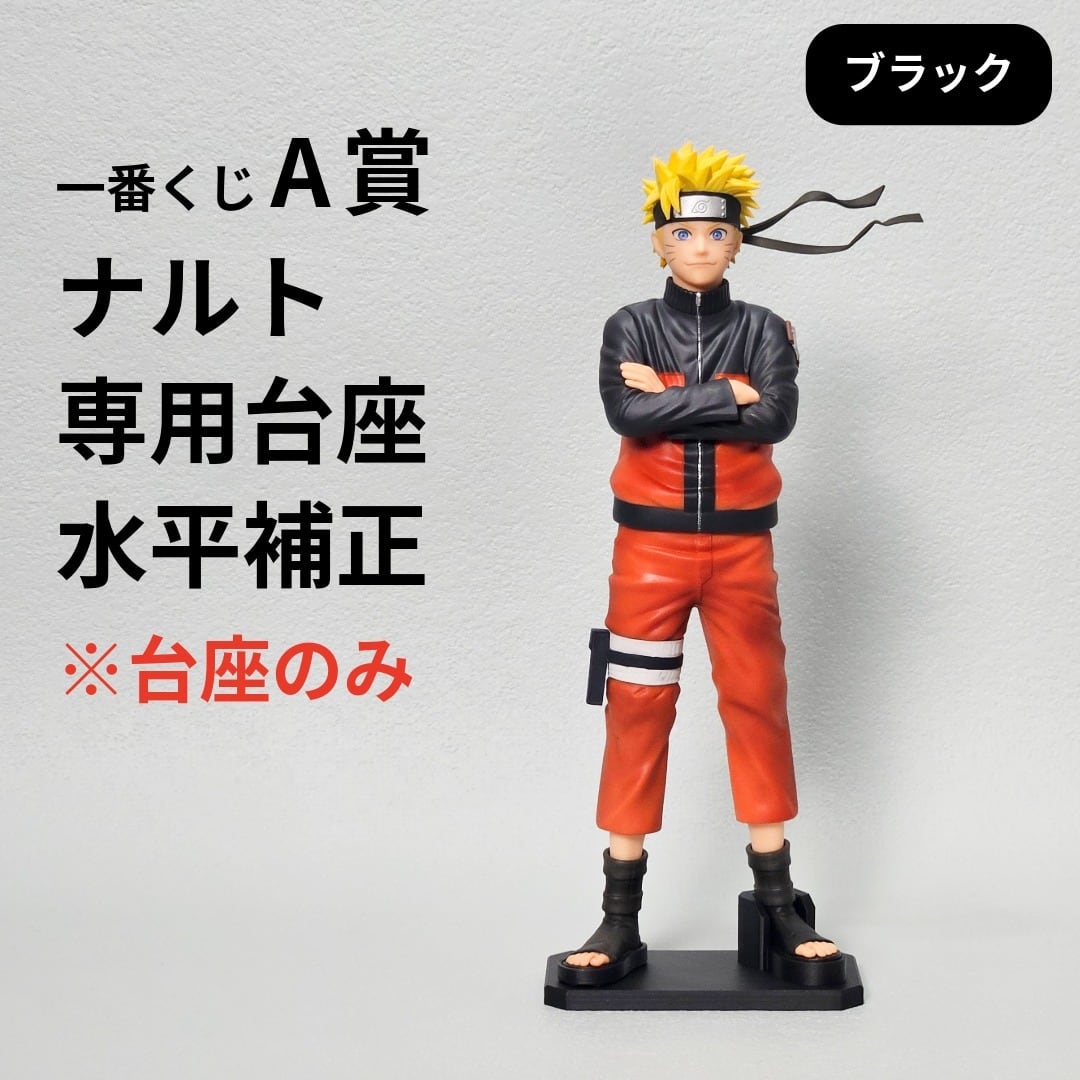 水平補正】一番くじ NARUTO A賞 ナルト フィギュア 専用台座 | Noah Lab