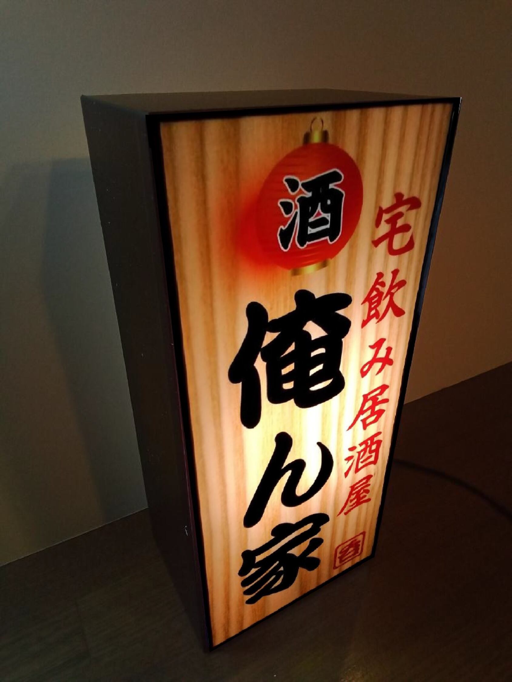 文字変更無料】宅飲み 居酒屋 俺ん家 昭和 レトロ ミニチュア 看板