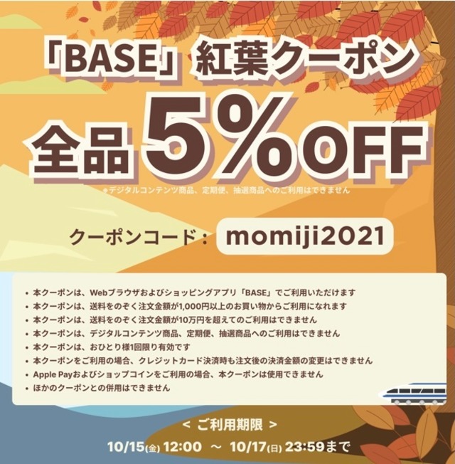 【momiji2021】紅葉クーポン