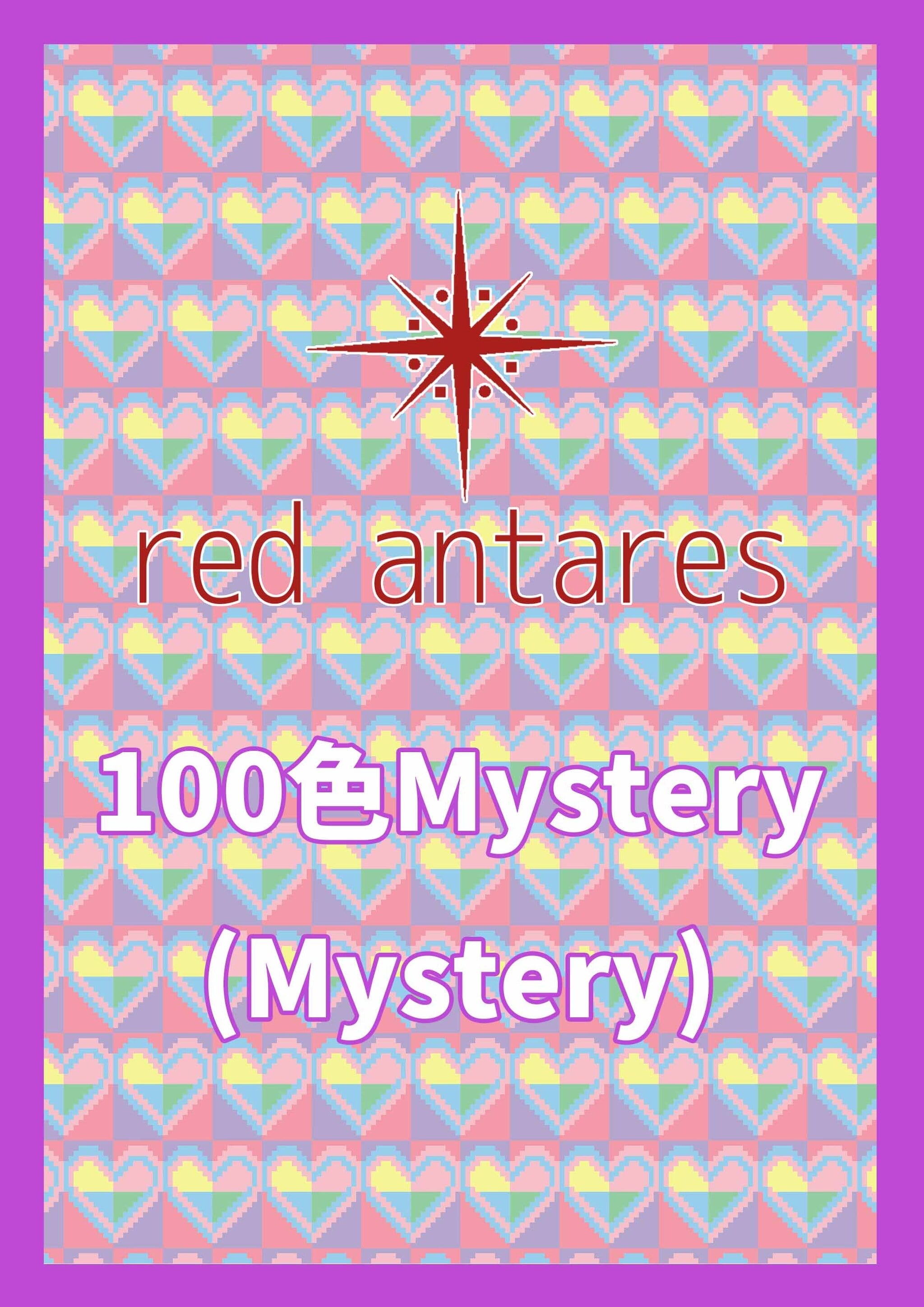 red antarer 100色ミステリー 100色DA Mystery | ダイヤモンドアート専門店 red antares