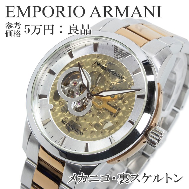 送料無料 エンポリオアルマーニ 腕時計 自動巻き メンズ メカニコ AR4652 シルバー ゴールド 裏スケ オープンハート ロゴ ブランド Z004