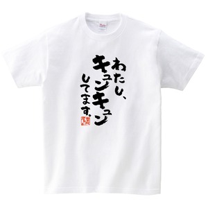 わたし、キュンキュンしてます。ka500-57 おもしろ 漢字Tシャツ 自慢 結婚祝い 結婚 お祝い 夫婦 ポジティブ 幸せ メッセージtシャツ