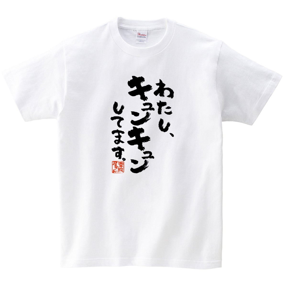 わたし、キュンキュンしてます。ka500-57 おもしろ 漢字Tシャツ 自慢 結婚祝い 結婚 お祝い 夫婦 ポジティブ 幸せ メッセージtシャツ