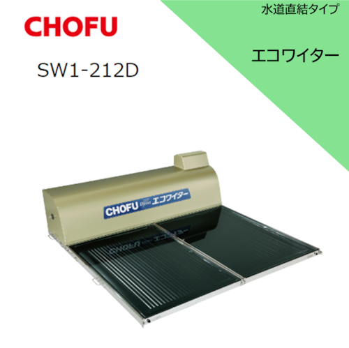 ≪CHOFU≫太陽熱温水器　エコワイター　水道直結タイプ　「SW1-212D」