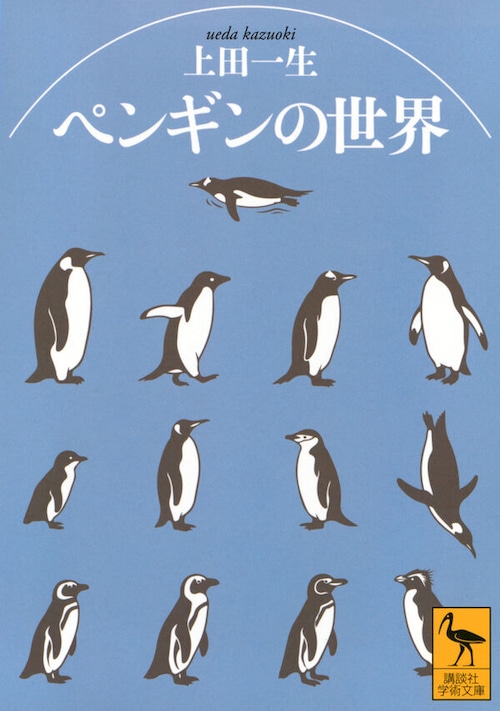 『ペンギンの世界』 上田 一生