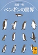 『ペンギンの世界』 上田 一生