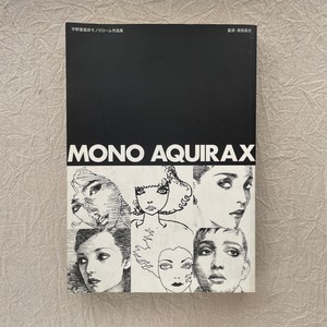 MONO AQUIRAX　宇野亜喜良モノクローム作品集