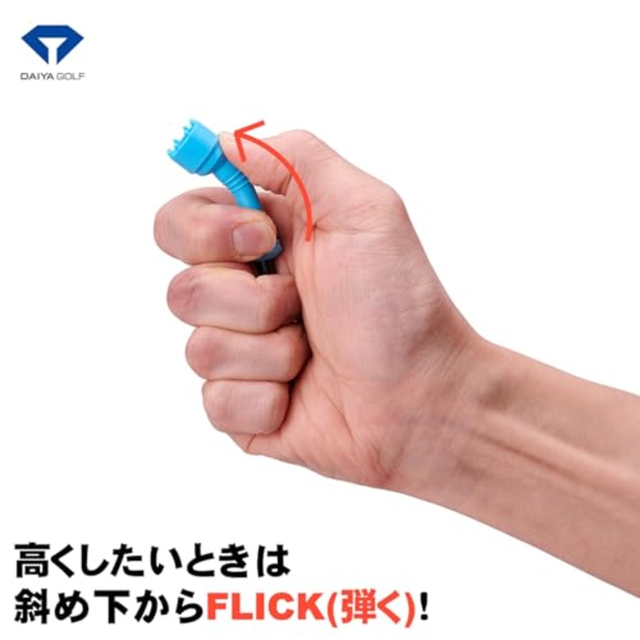 ダイヤゴルフ(DAIYA GOLF) ゴルフティー フリックティー 2段階高さ調節 ティーアップ高40・50mm 高耐久で柔軟性の高いエラストマーカップ 初心者 ゴルフ規則適合 日本製 3本入 TE-444