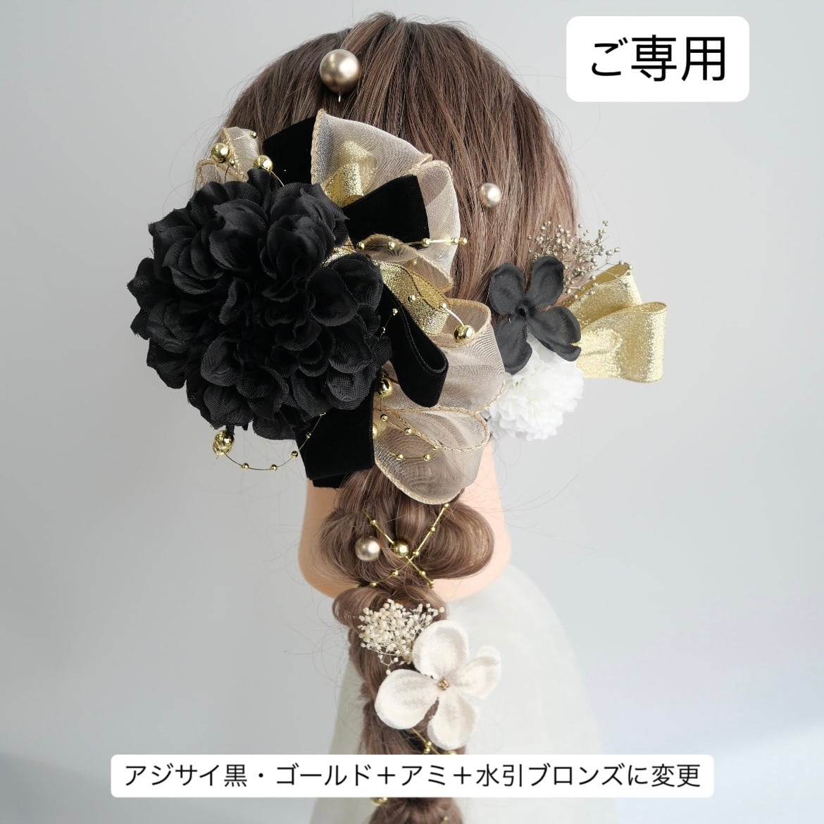 【ご専用】A505 ドライフラワー 髪飾り 黒 ダリア