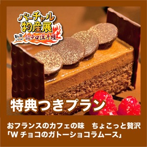 【特典付きプラン】おフランスのカフェの味　ちょこっと贅沢「Wチョコのガトーショコラムース」（飯テロ選手権【夜】）