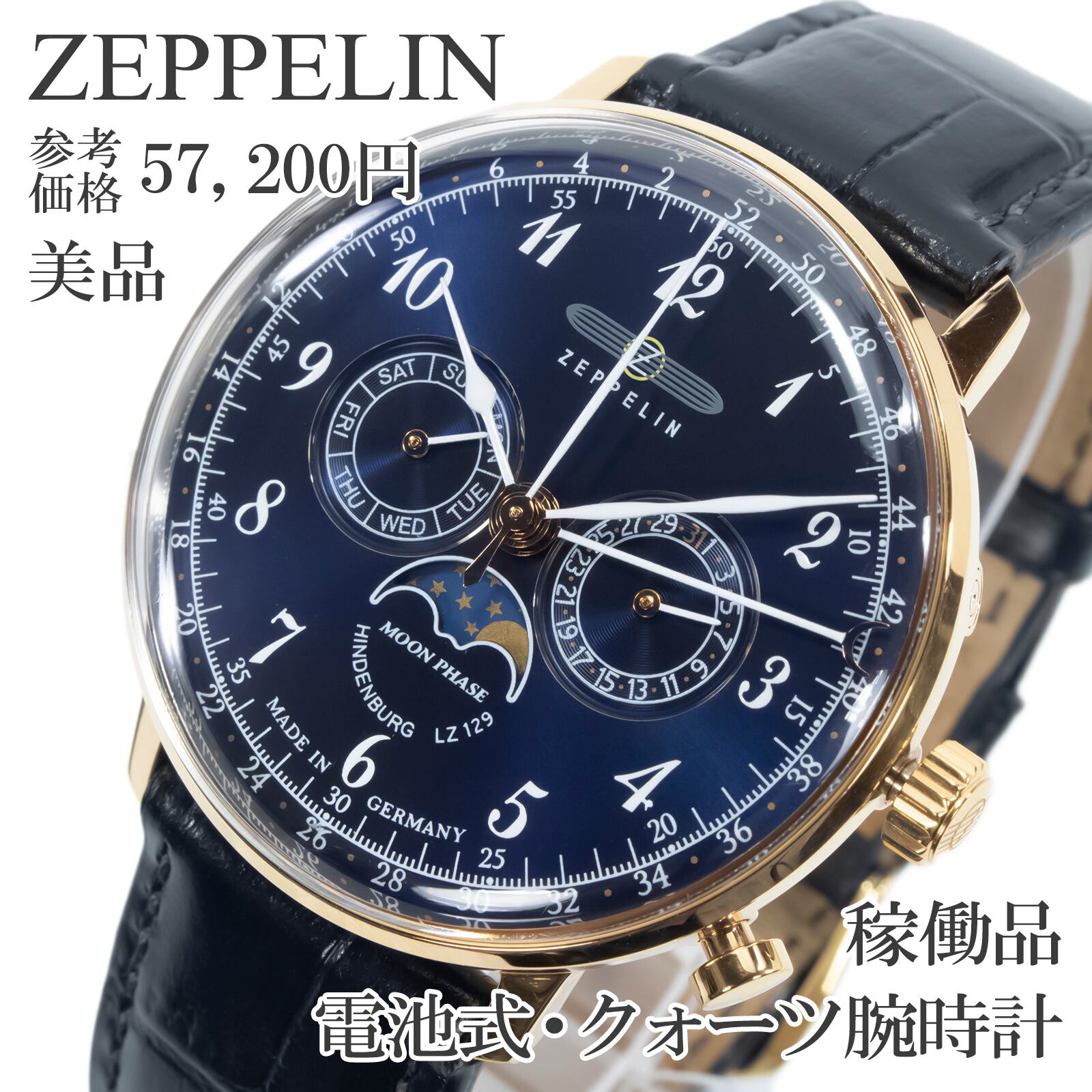 稼働品 美品 送料無料 ツェッペリン 腕時計 クォーツ メンズ ヒンデンブルク 7038-3 ネイビーブルー ゴールド ムーンフェイズ 綺麗 Q405