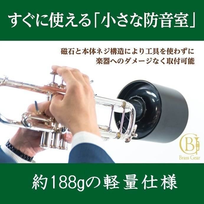 ホームミュート | Home Mute | 小さな防音室【ホームミュート】Brass