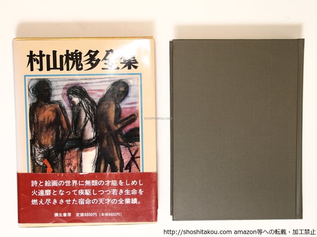 村山槐多全集 Amazon.co.jp: 村山槐多全集 (1963年) : Japanese Books