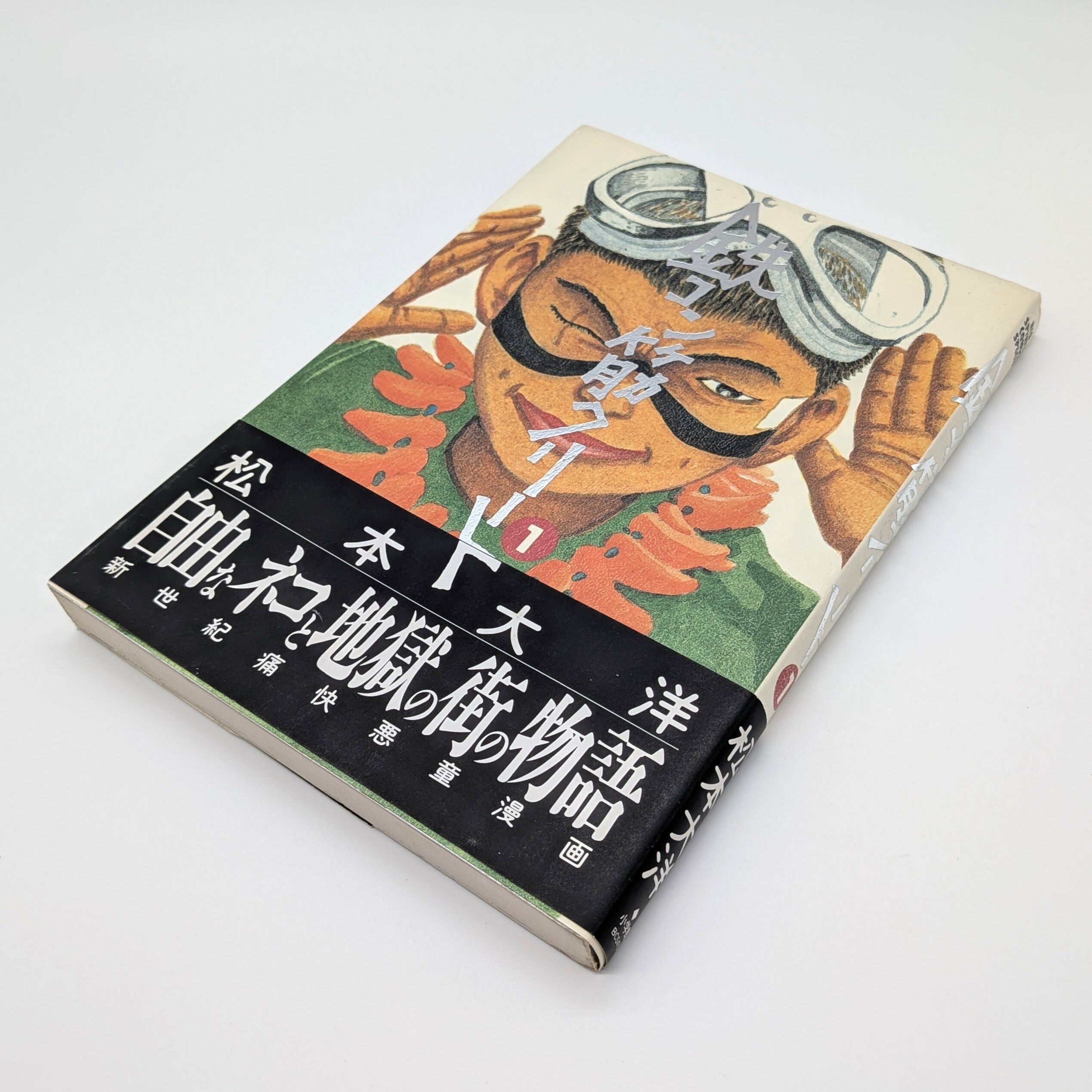 鉄コン筋クリート 全3巻 | まわりみち文庫