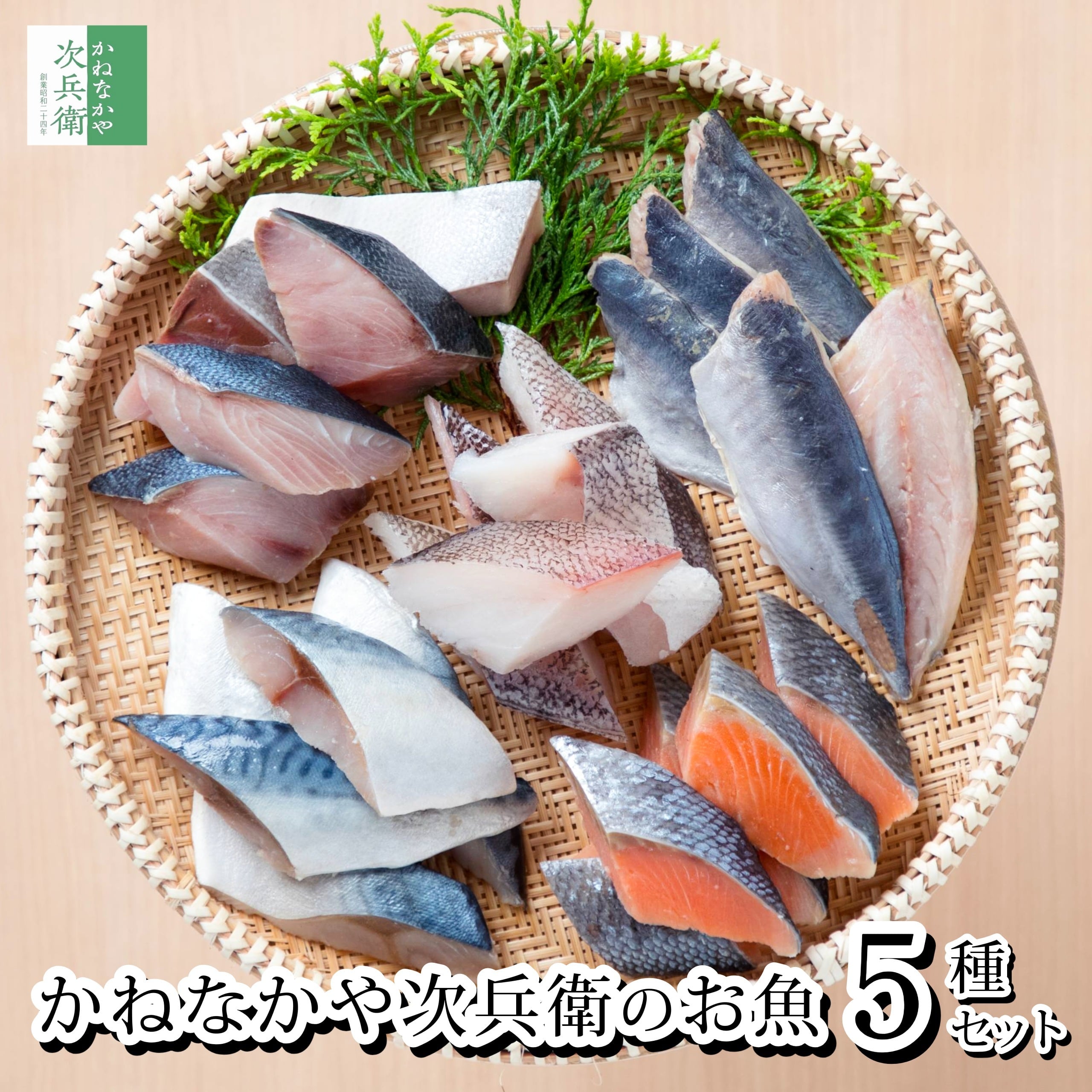 かねなかや次兵衛 お魚 お試しセット 切身 5種 冷凍 切り身 専用レシピ付き 1種類あたり2-3人前 【C配送:冷凍】