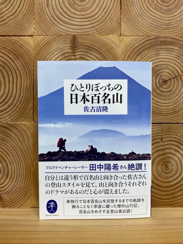 ひとりぼっちの日本百名山 | 冒険研究所書店