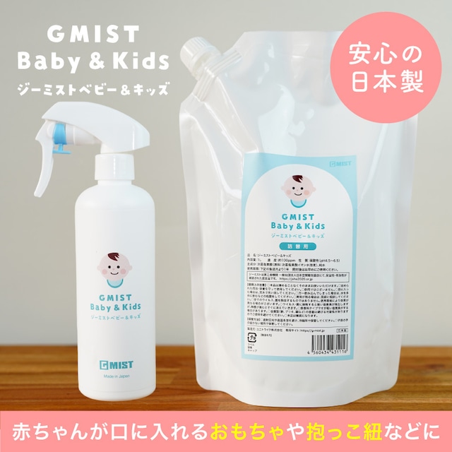 ［赤ちゃんにやさしい除菌・消臭水］ジーミスト ベビー＆キッズ　空ボトルスプレー容器（300ml） ＋ 詰替え用（1000ml）