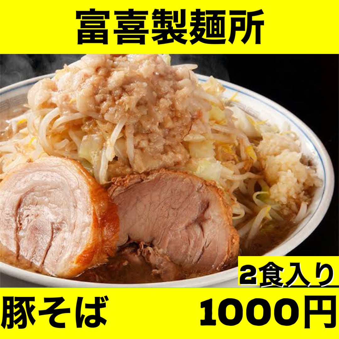G系ド豚骨豚そば　2食入り　Fuuki-Noodles