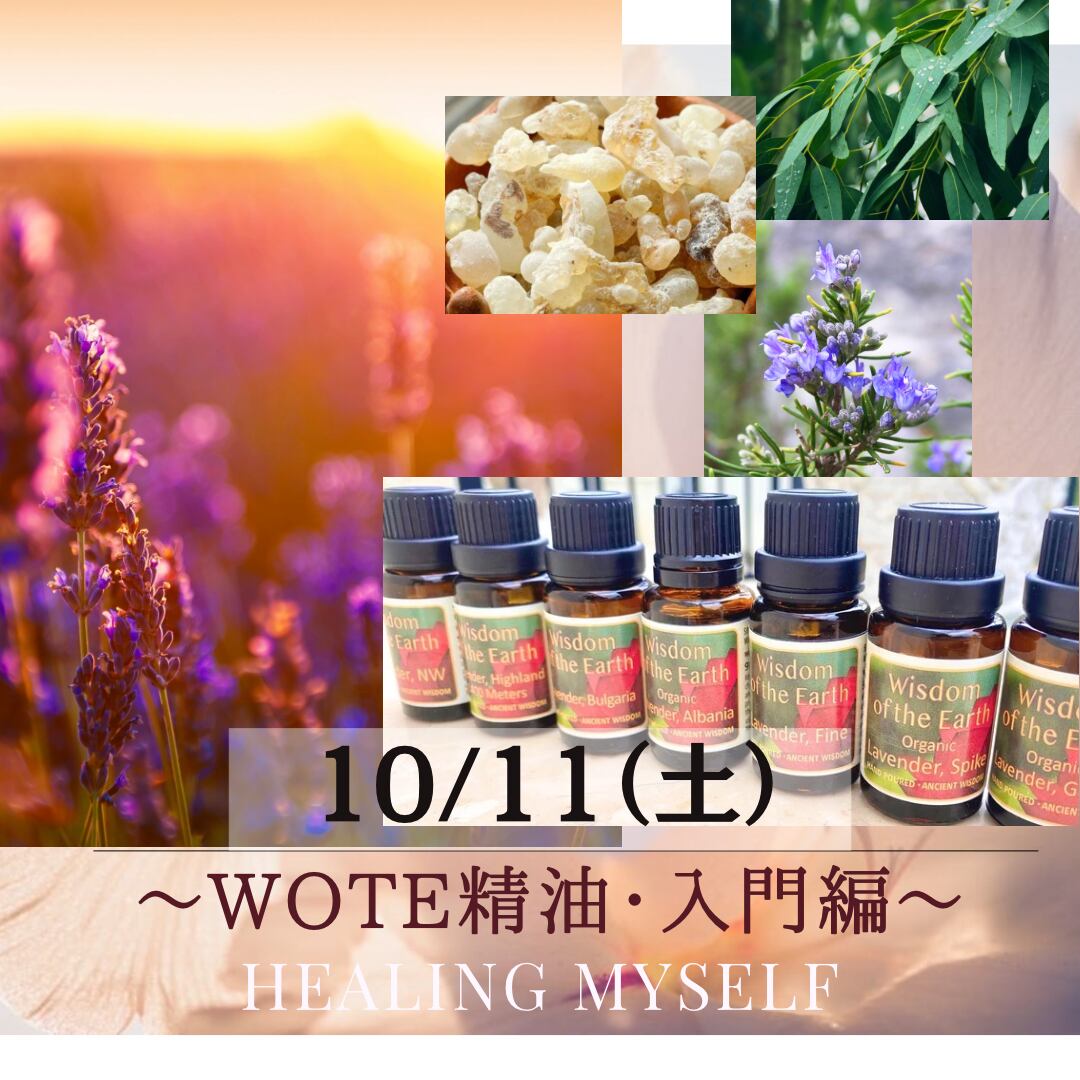 【WOTE精油】入門講座 7種アロマキット10/11【zoom開催】
