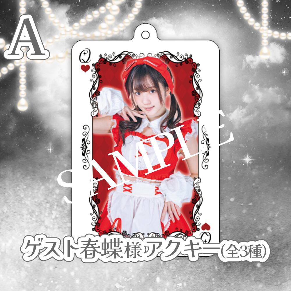 Alice Party遠隔BASE