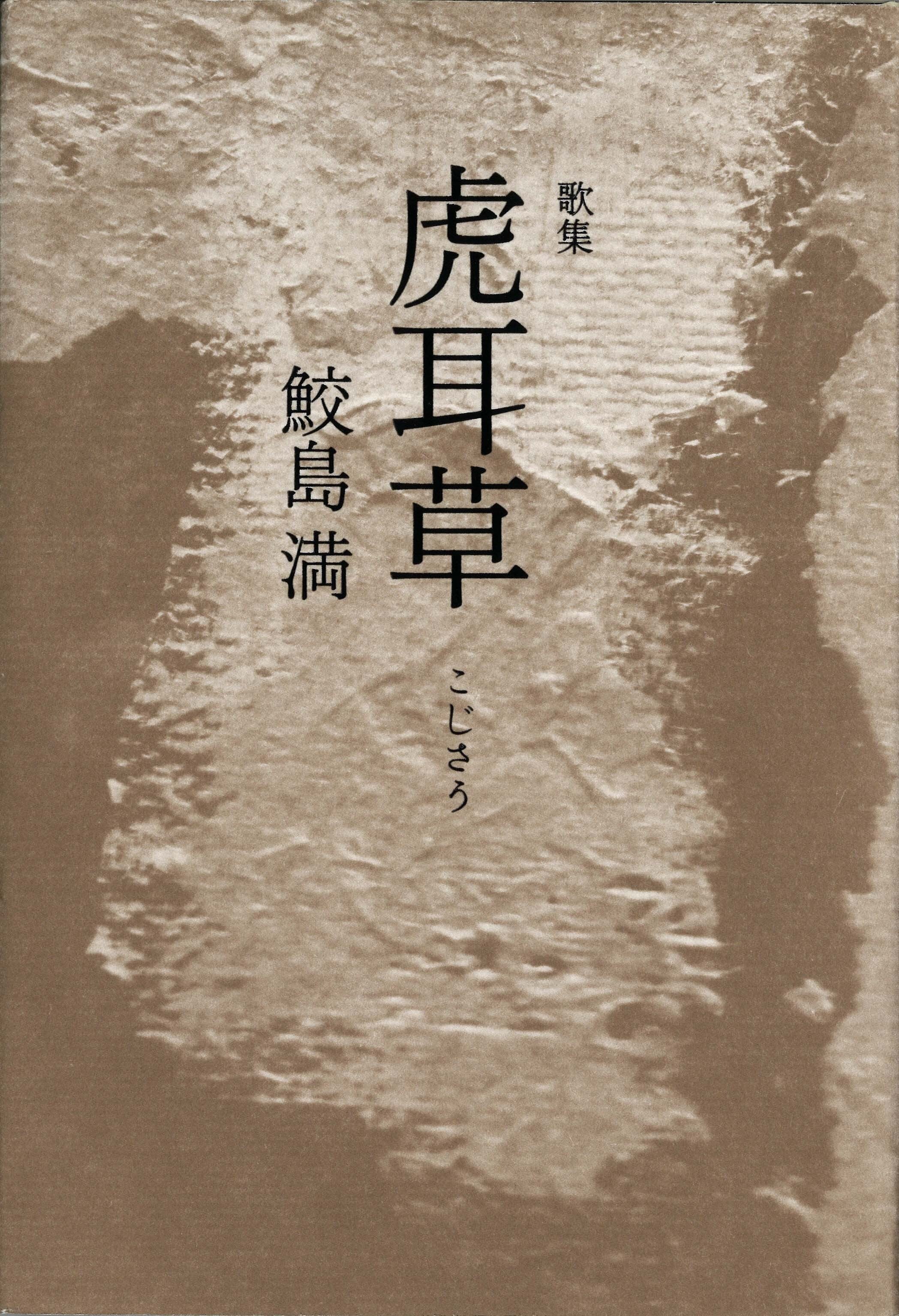 ガラスの檻［稲葉京子／著］ | 現代短歌社オンラインショップ