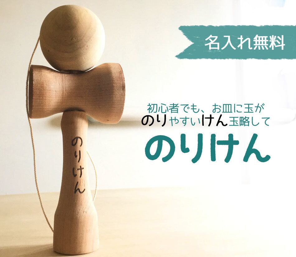 お皿に玉がのりやすい 初心者向けけん玉 のりけん Nihonmokki