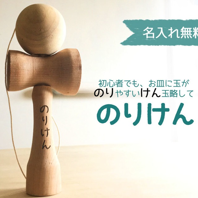 お皿に玉がのりやすい 初心者向けけん玉 のりけん Nihonmokki