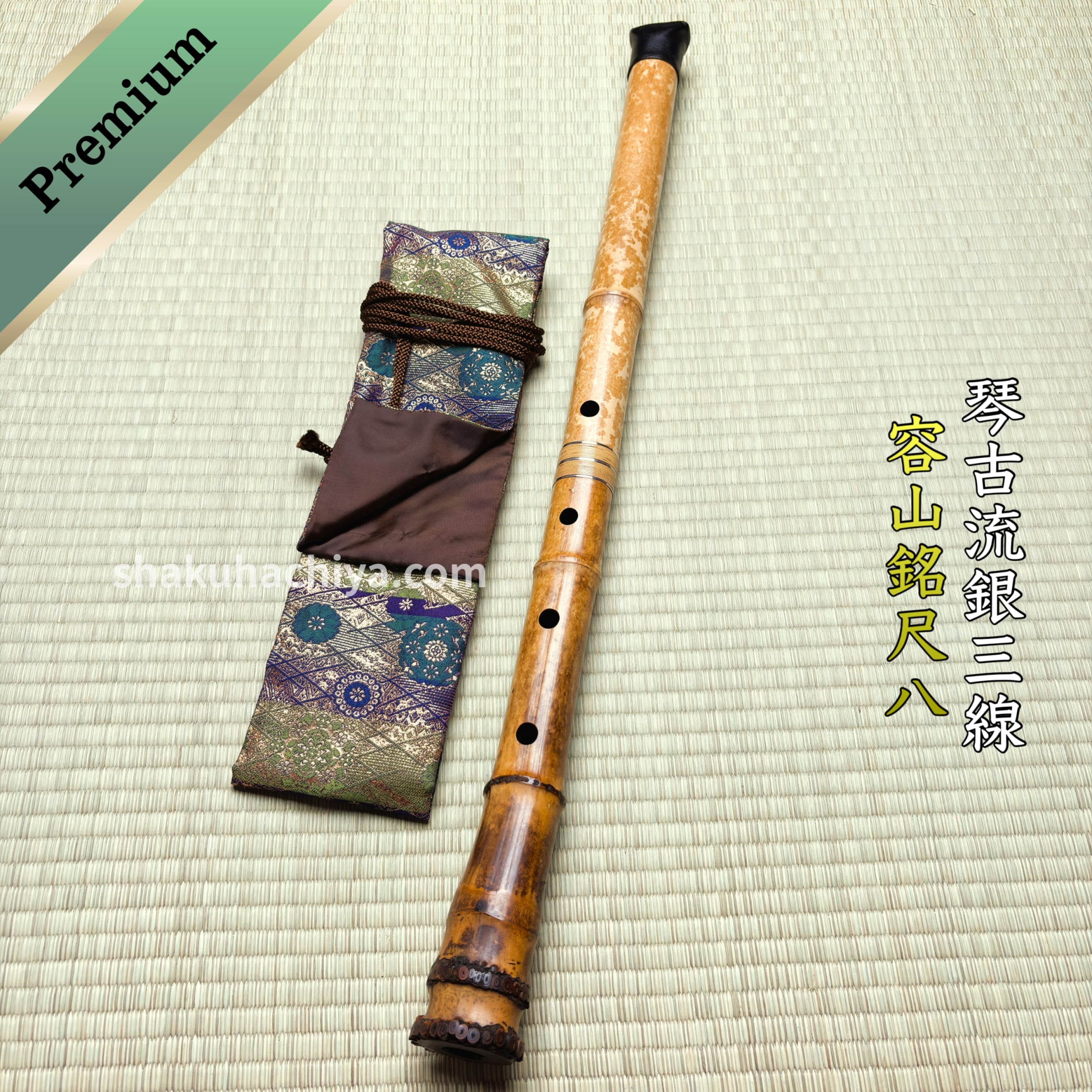 容山銘-Yozan- 2尺1寸尺八 (371g) | 亀屋尺八専門店