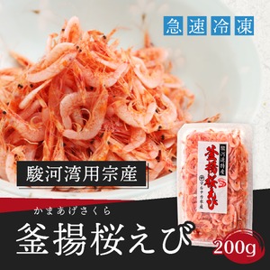 【急速冷凍】釜揚げ桜えび 200g