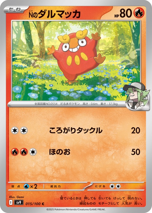 Nのダルマッカ sv9 015/100