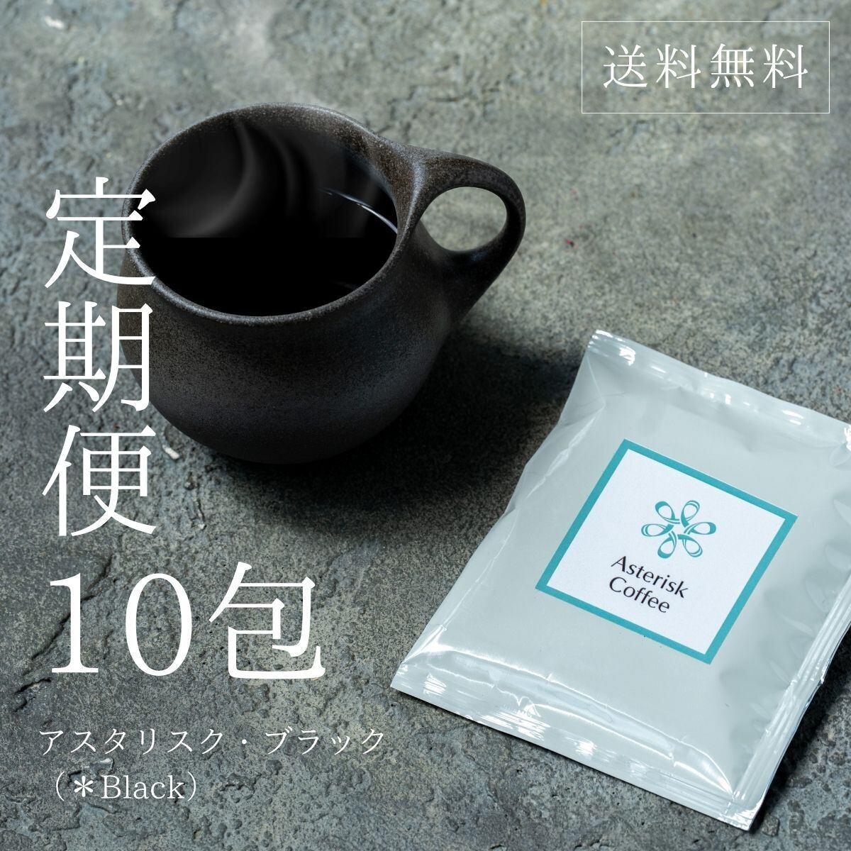 【定期便/メール便送料無料】アスタリスク・ブラック(*Black)10包|まずは試せるライトプラン(送料無料)