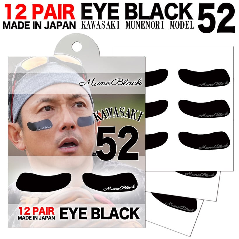 川崎宗則選手デザイン着用モデル！MUNE BLACK ムネブラック3シート(12回分) 　アイブラック 野球 高校野球 ブラックアイ 目の下 シール 黒い アイパッチ ネコポス
