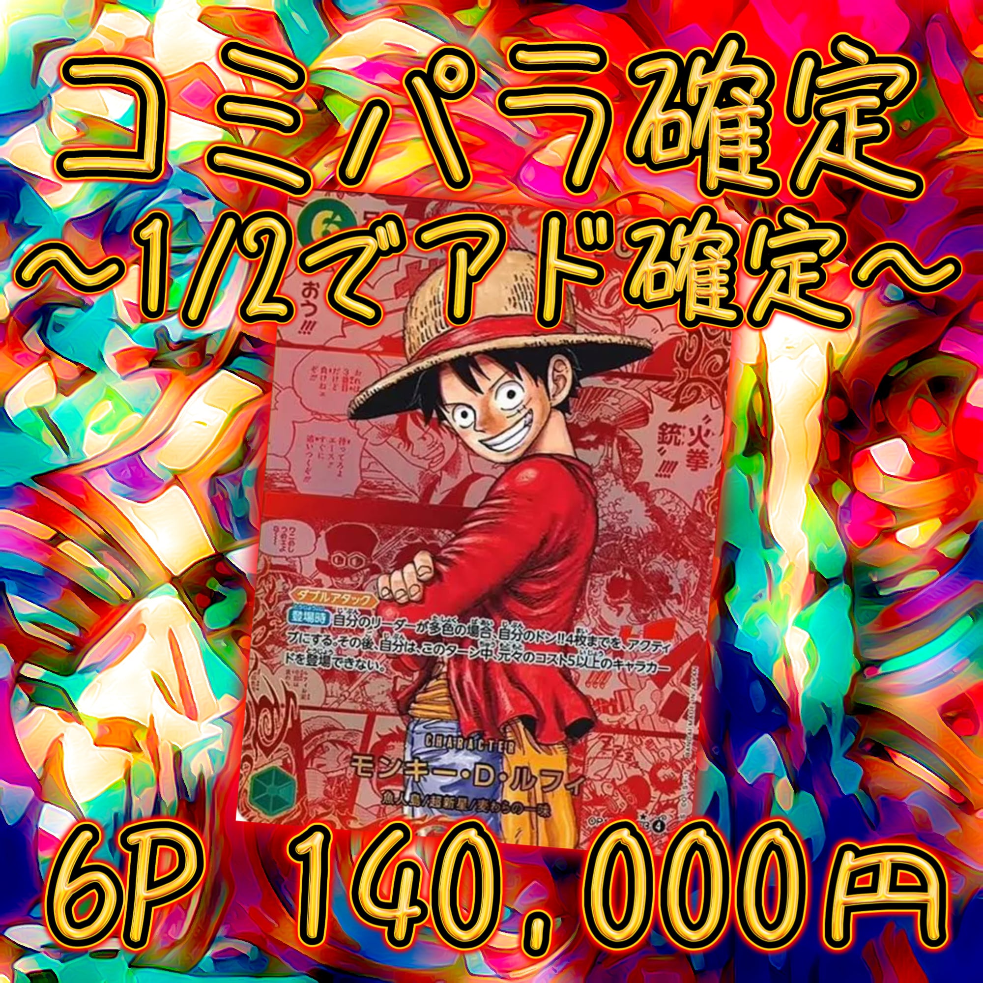 6P ワンピース コミパラ確定 1/2でアド確定 オリパ | オリパ