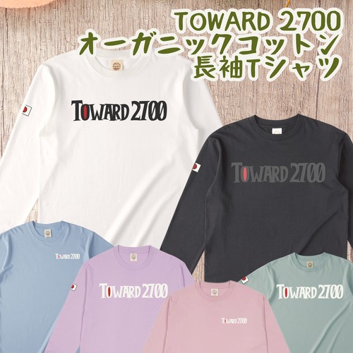 Toward2700オーガニックコットン【長袖】Tシャツ