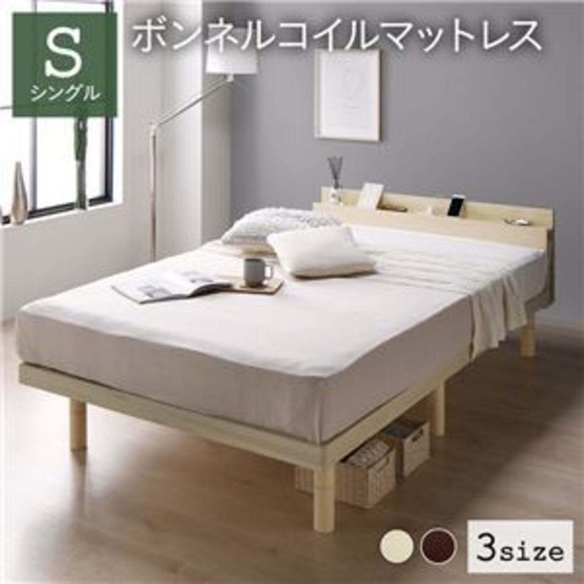ベッド シングル ボンネルコイルマットレス付き ナチュラル すのこ 棚 